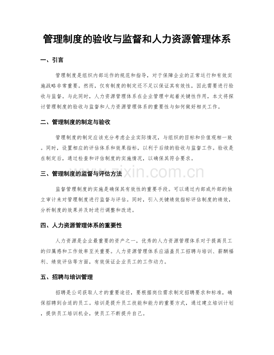 管理制度的验收与监督和人力资源管理体系.docx_第1页