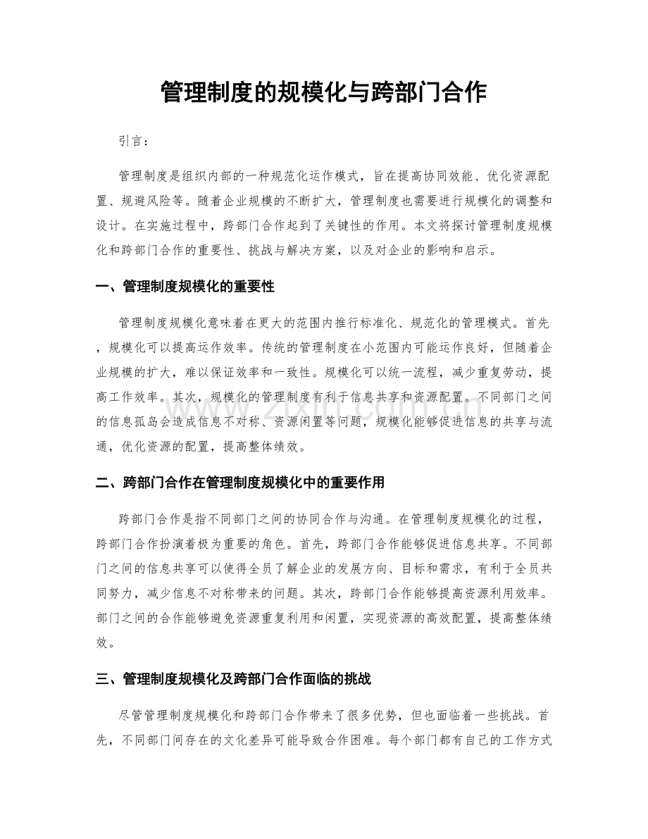 管理制度的规模化与跨部门合作.docx_第1页