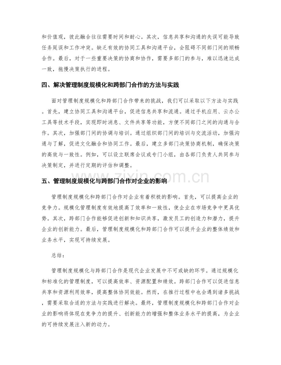 管理制度的规模化与跨部门合作.docx_第2页