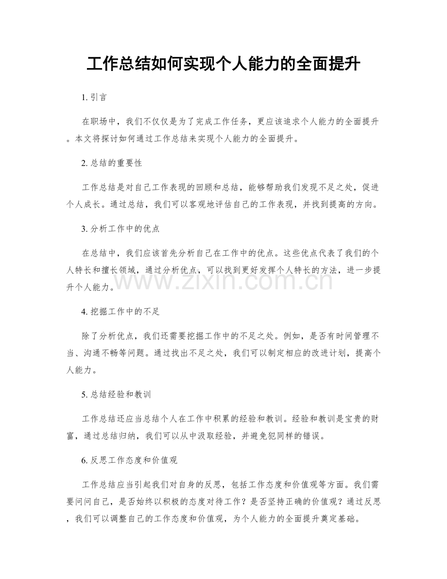 工作总结如何实现个人能力的全面提升.docx_第1页