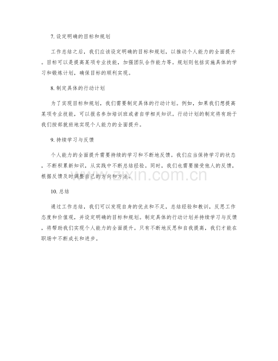 工作总结如何实现个人能力的全面提升.docx_第2页