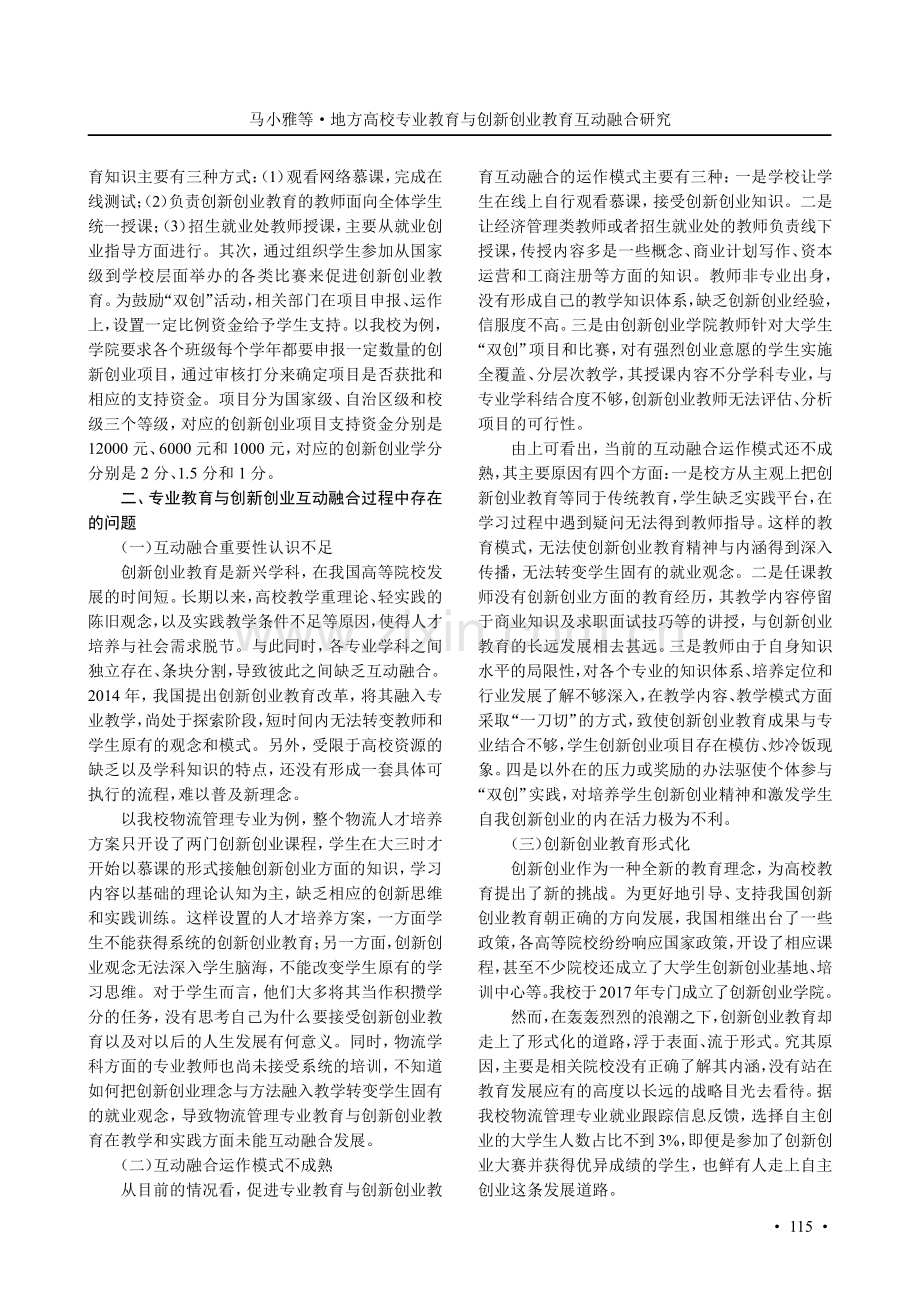 地方高校专业教育与创新创业教育互动融合研究——以南宁师范大学物流管理专业为例.pdf_第3页