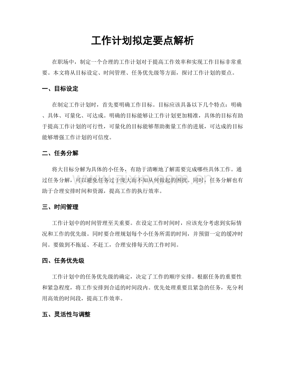 工作计划拟定要点解析.docx_第1页