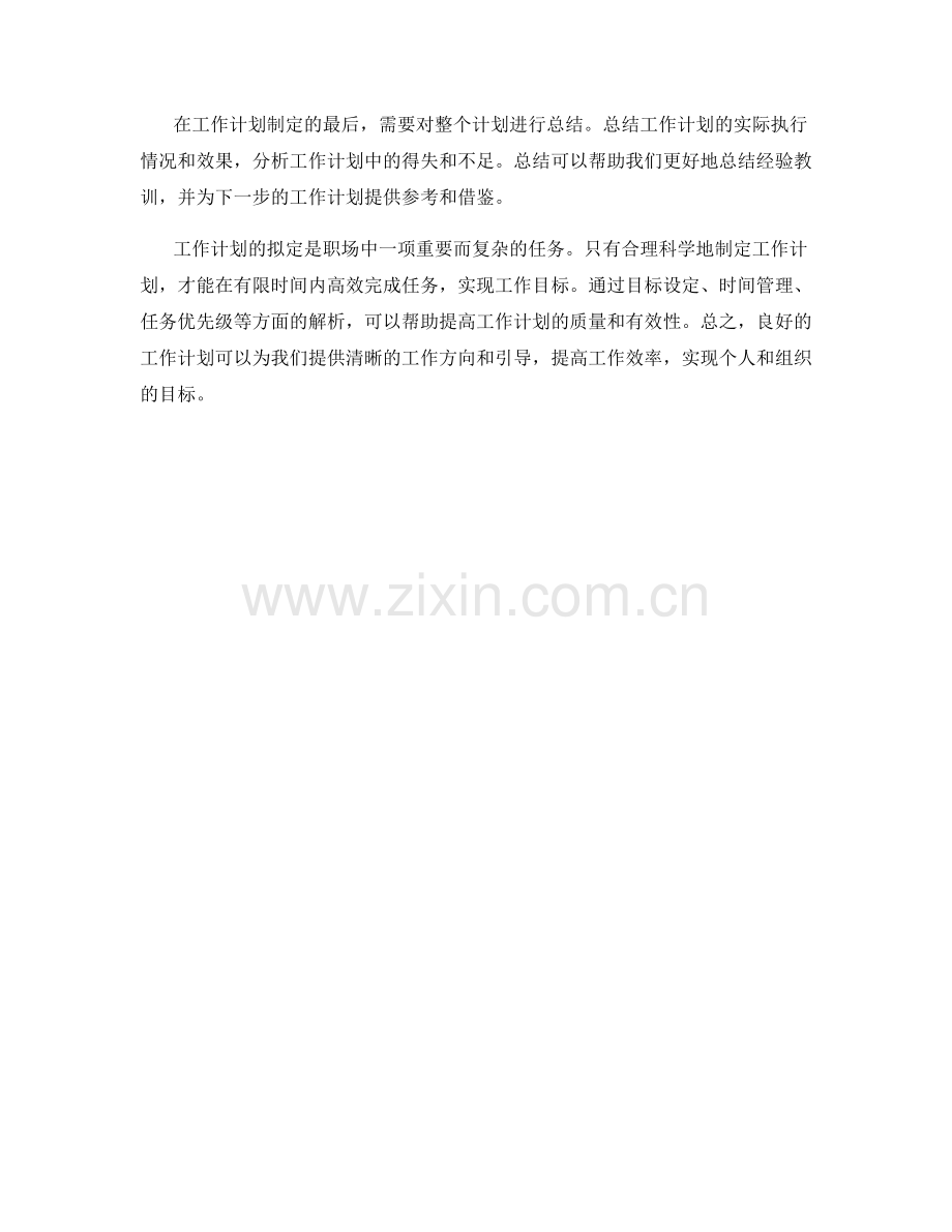 工作计划拟定要点解析.docx_第3页