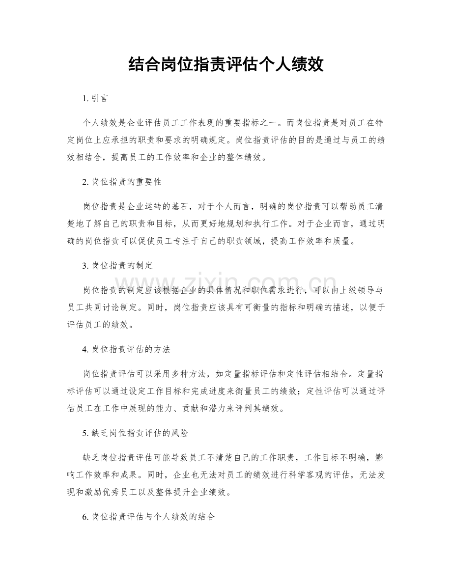 结合岗位职责评估个人绩效.docx_第1页