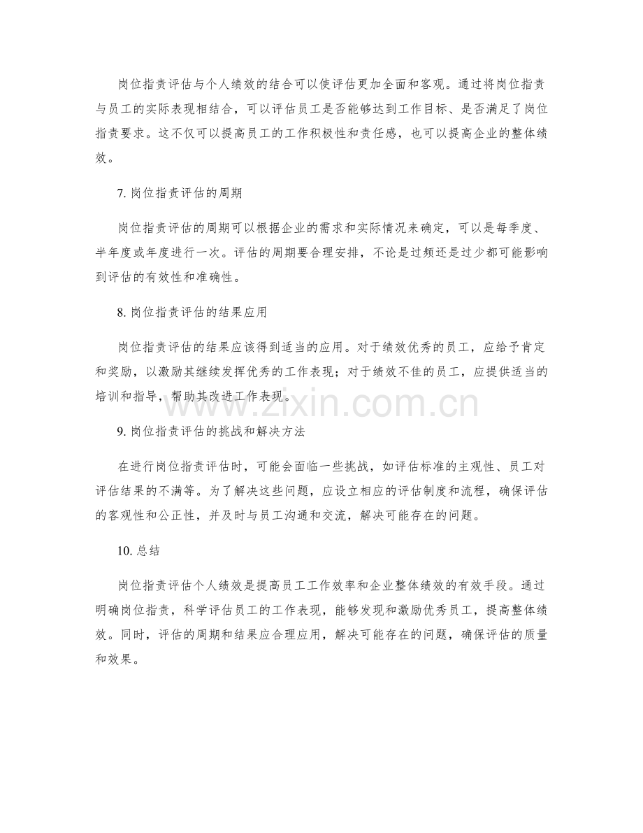 结合岗位职责评估个人绩效.docx_第2页