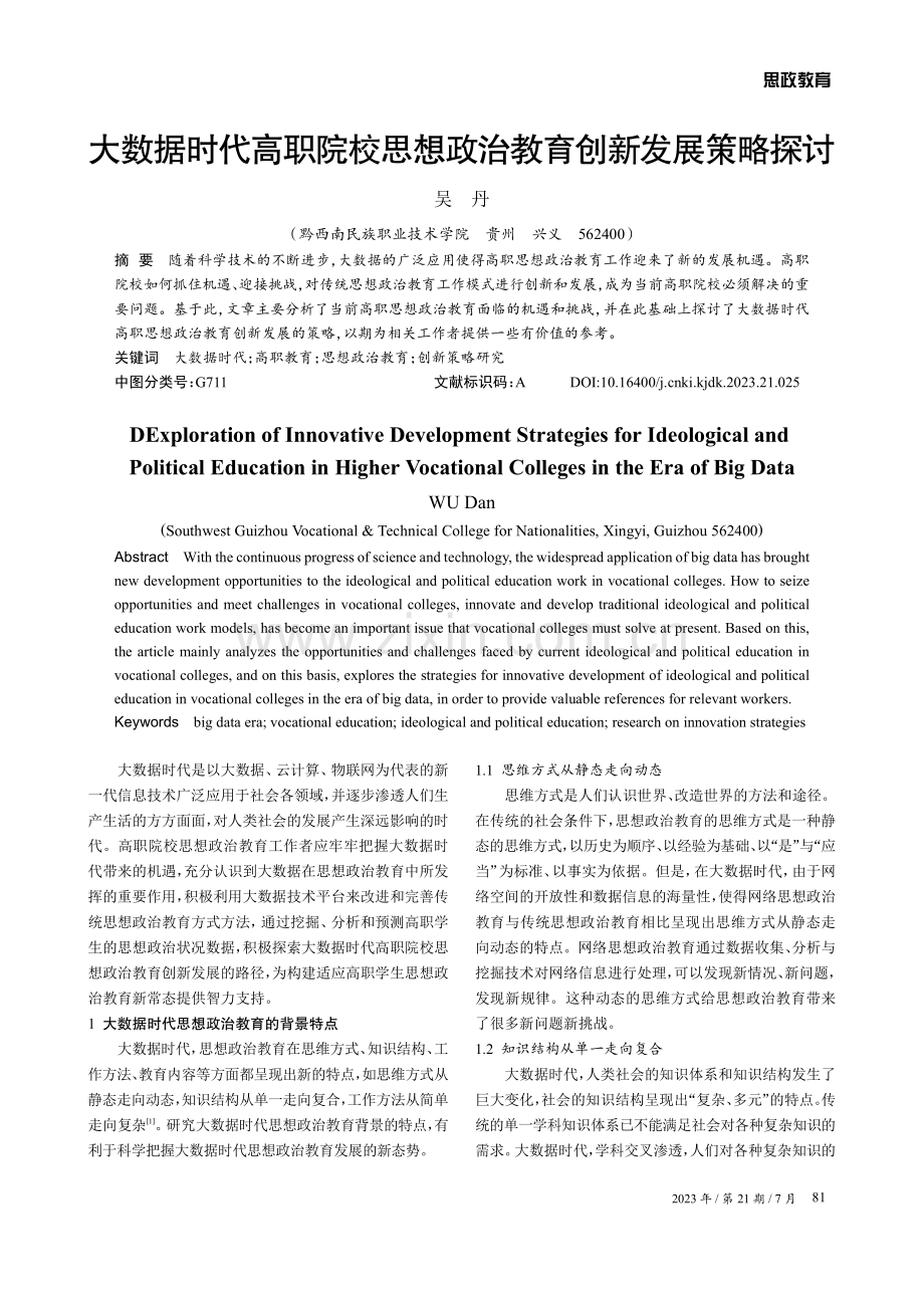 大数据时代高职院校思想政治教育创新发展策略探讨.pdf_第1页