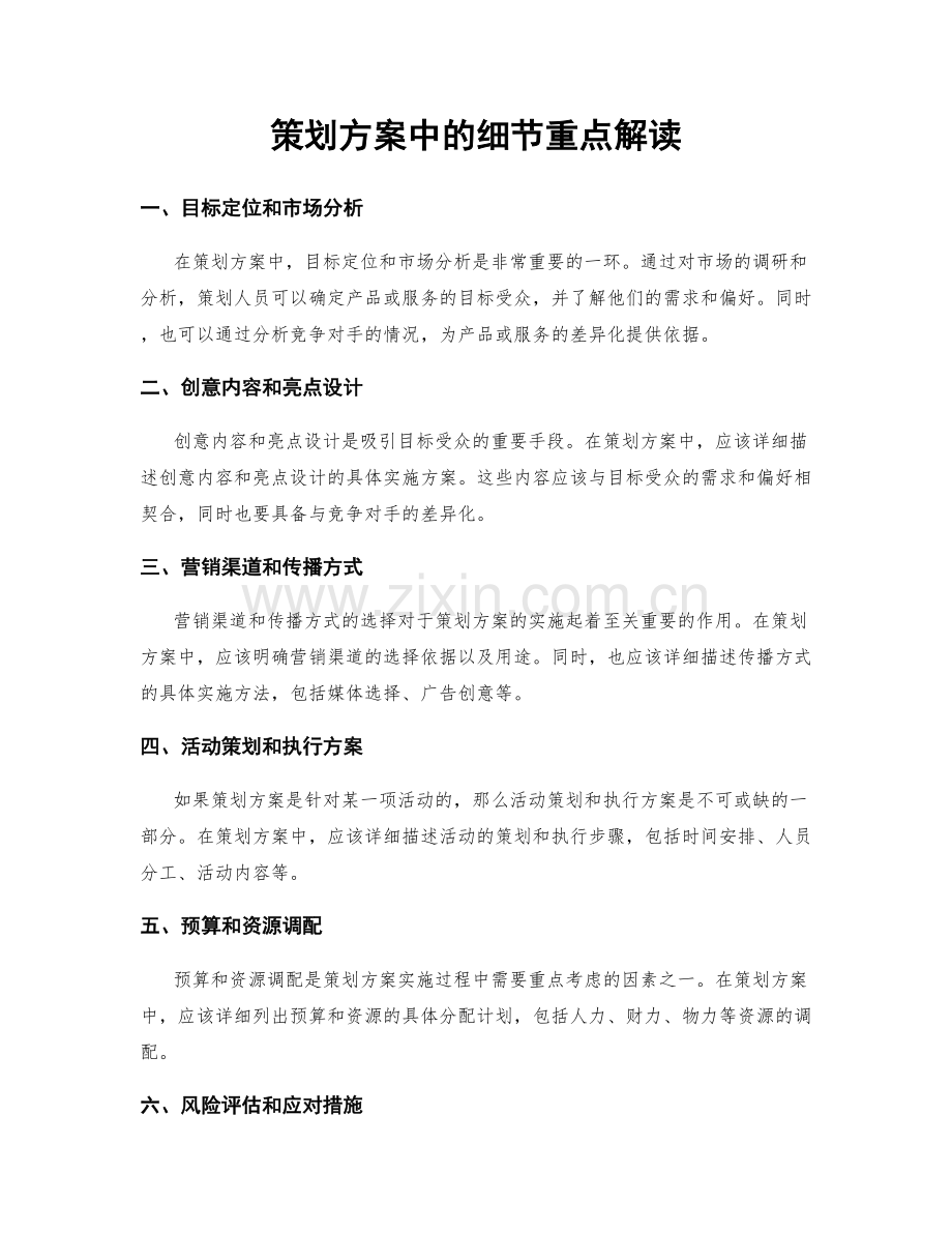 策划方案中的细节重点解读.docx_第1页