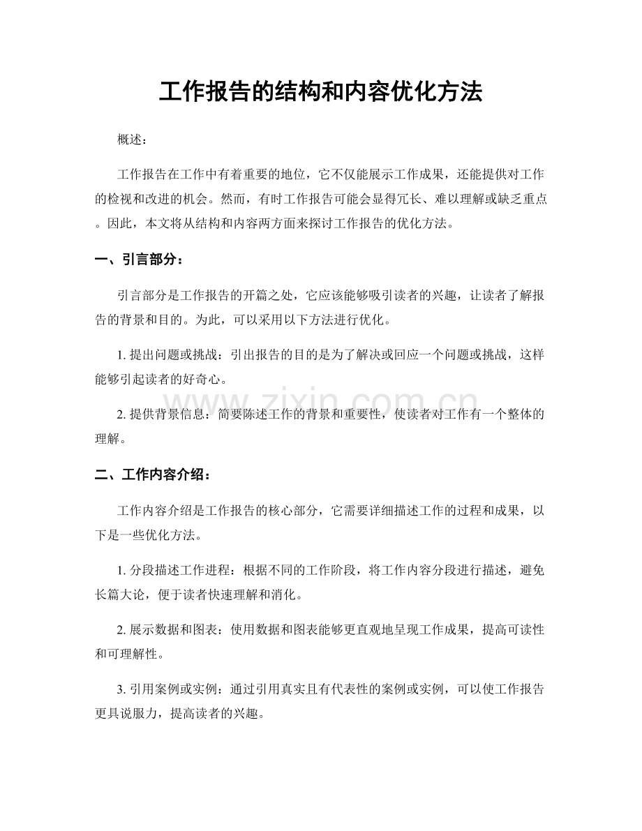 工作报告的结构和内容优化方法.docx_第1页