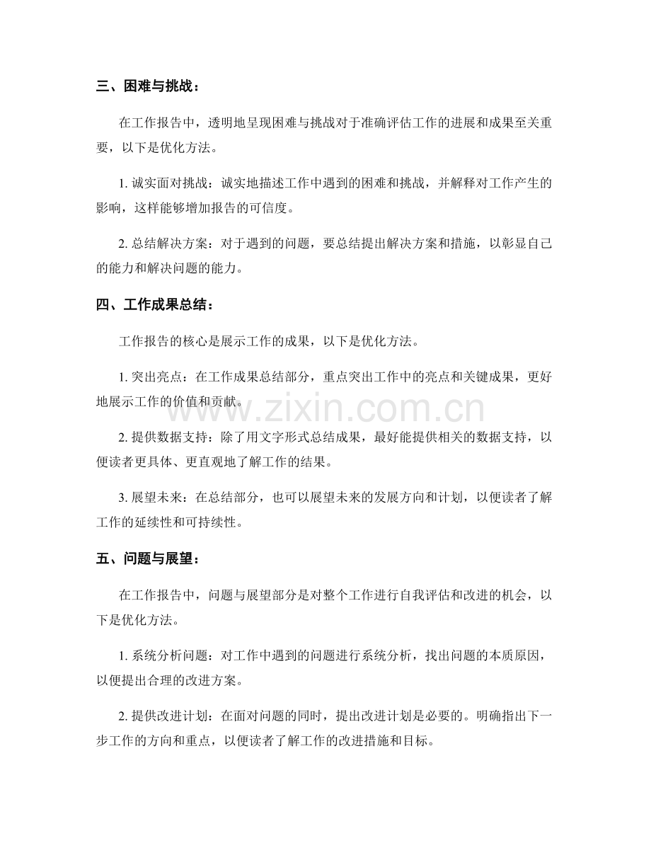 工作报告的结构和内容优化方法.docx_第2页