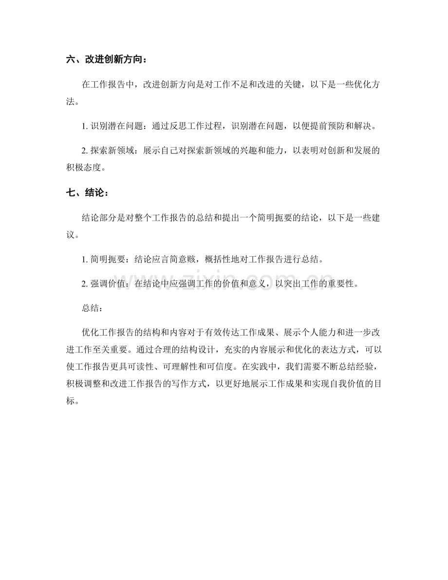 工作报告的结构和内容优化方法.docx_第3页