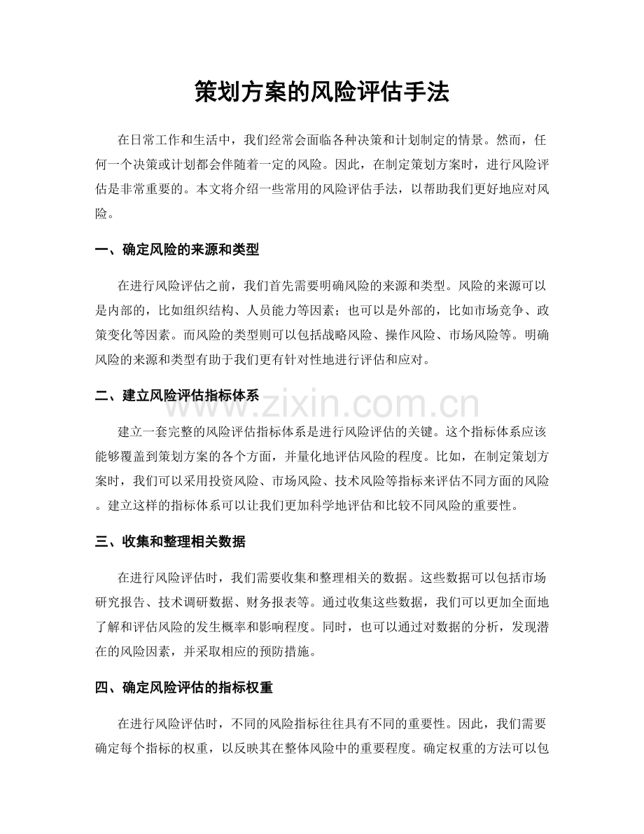 策划方案的风险评估手法.docx_第1页