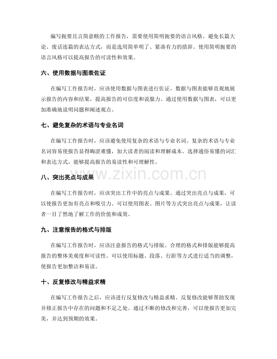 编写扼要且言简意赅的工作报告的方法和技巧.docx_第2页