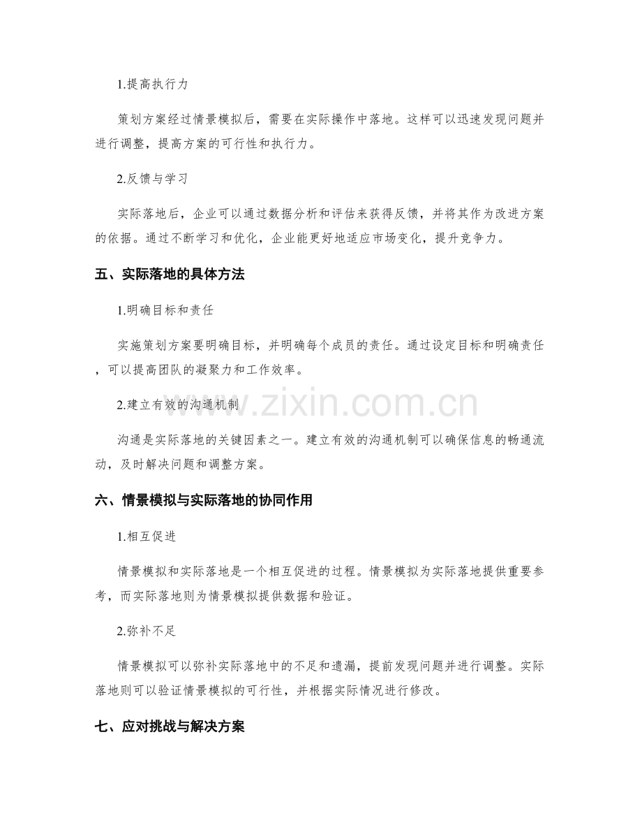 策划方案的情景模拟与实际落地.docx_第2页