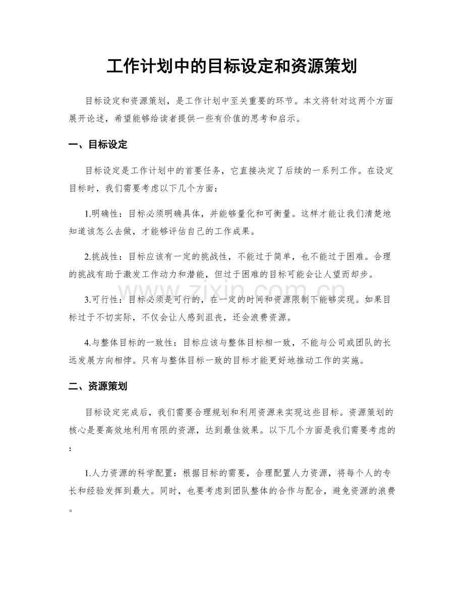 工作计划中的目标设定和资源策划.docx_第1页