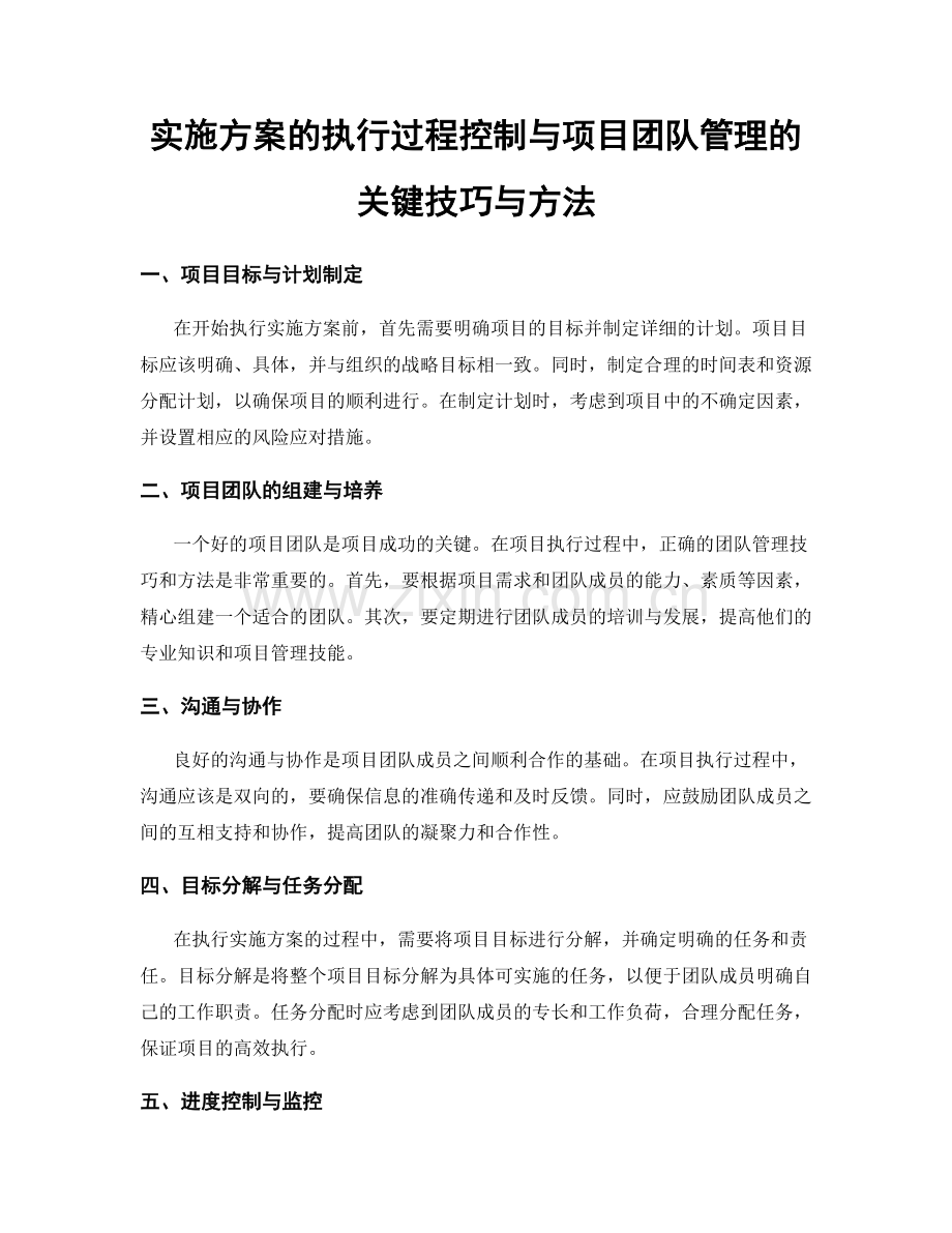 实施方案的执行过程控制与项目团队管理的关键技巧与方法.docx_第1页