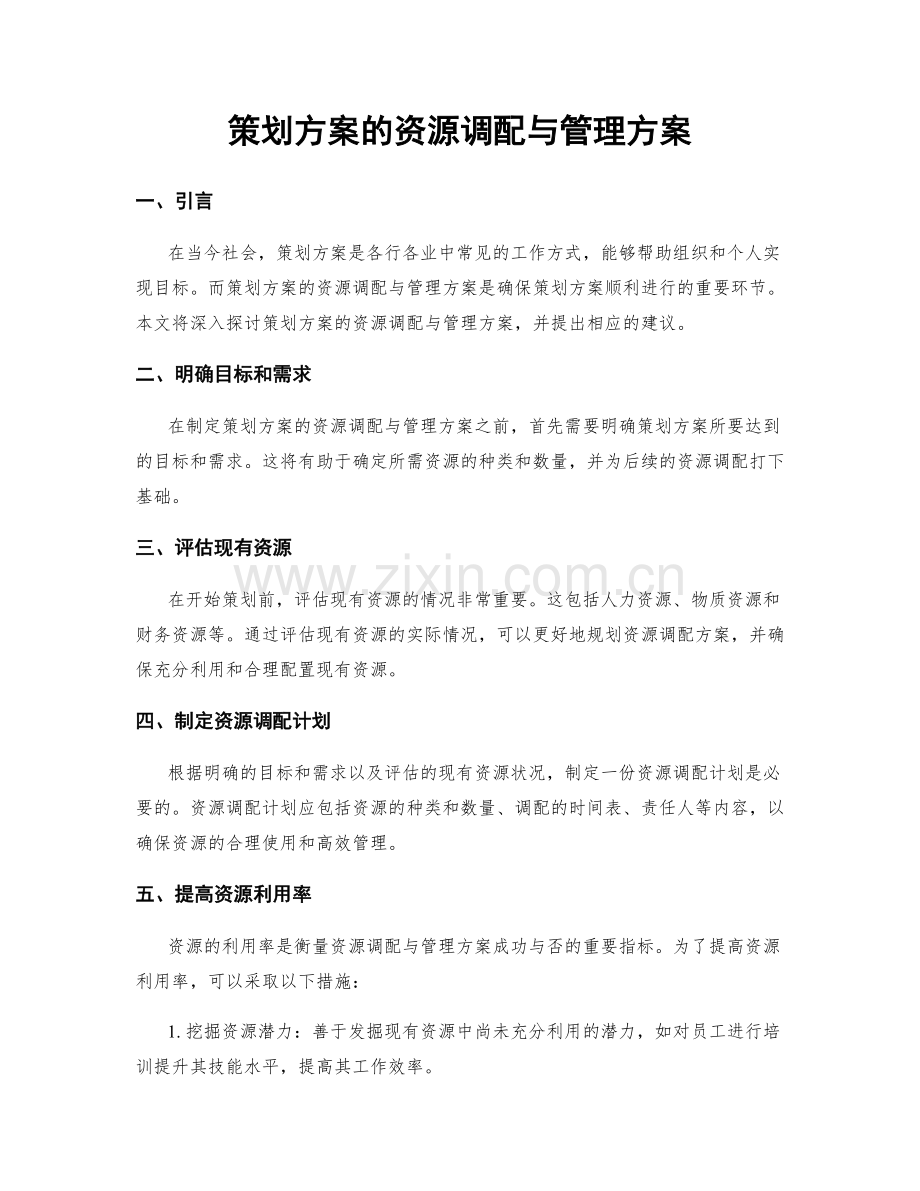 策划方案的资源调配与管理方案.docx_第1页