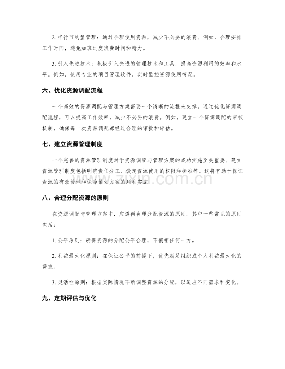 策划方案的资源调配与管理方案.docx_第2页