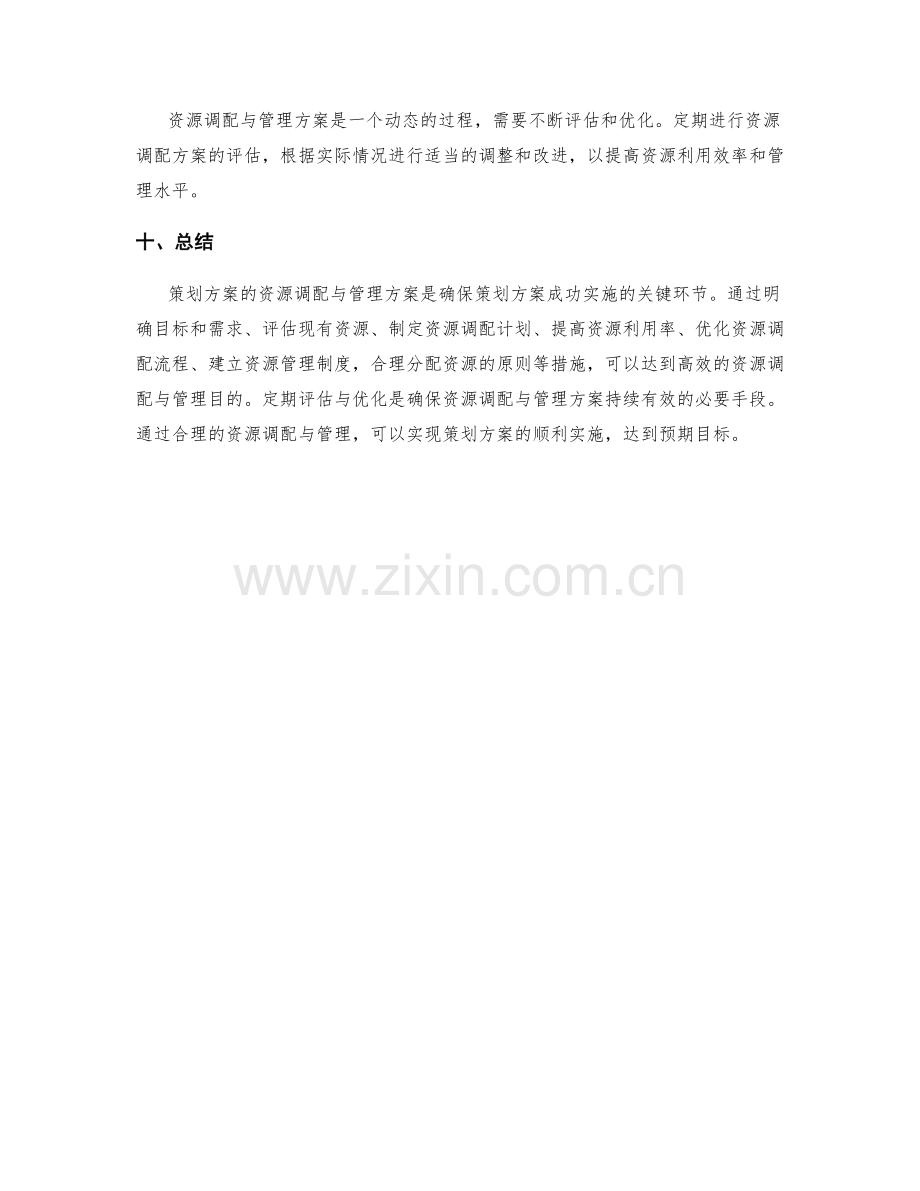 策划方案的资源调配与管理方案.docx_第3页