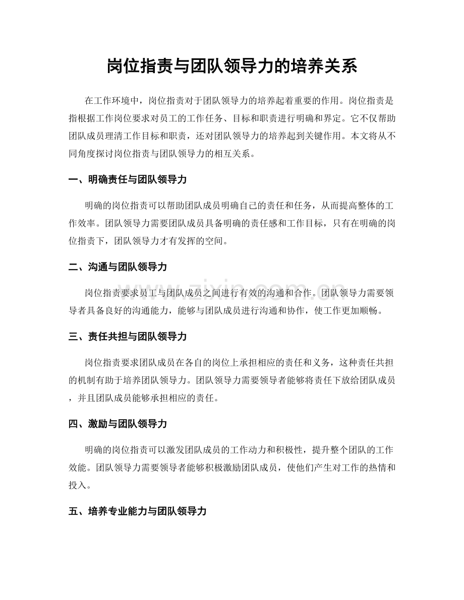 岗位职责与团队领导力的培养关系.docx_第1页