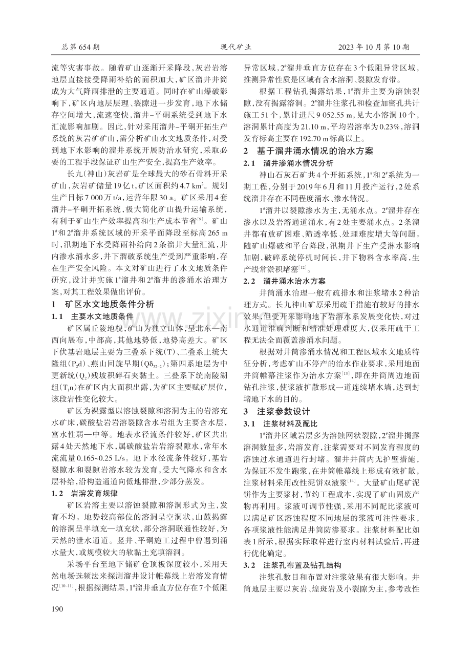 大型灰岩矿溜井渗涌水防治及效果评价.pdf_第2页