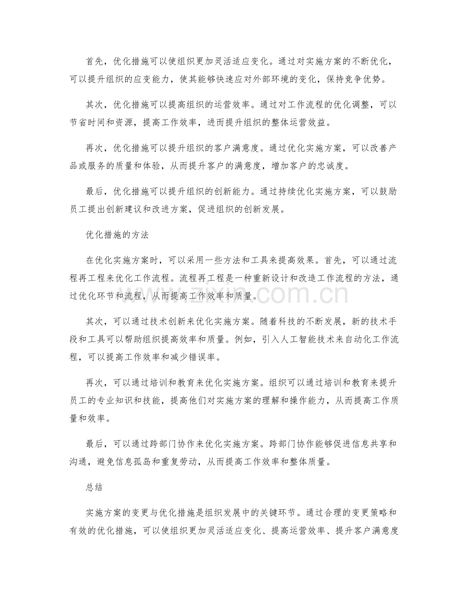 实施方案的变更与优化措施.docx_第2页