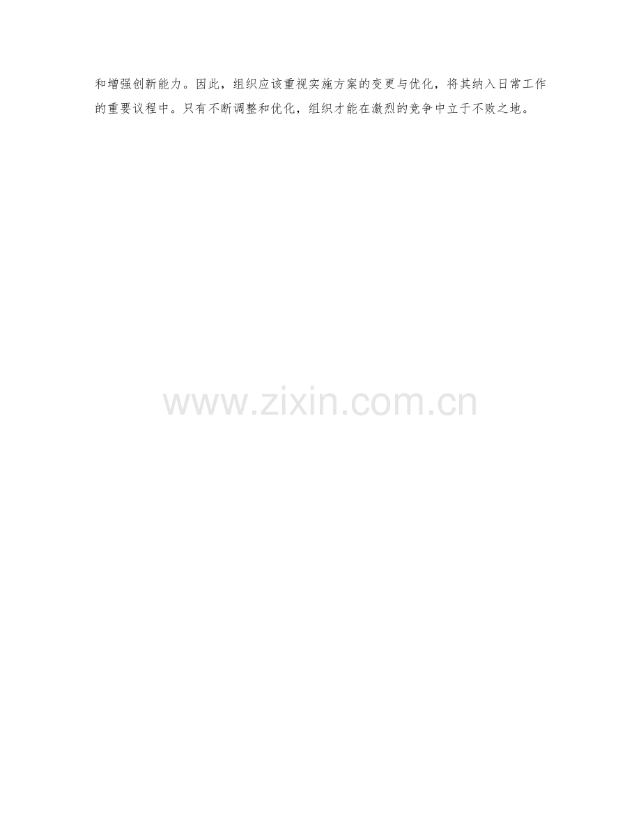 实施方案的变更与优化措施.docx_第3页