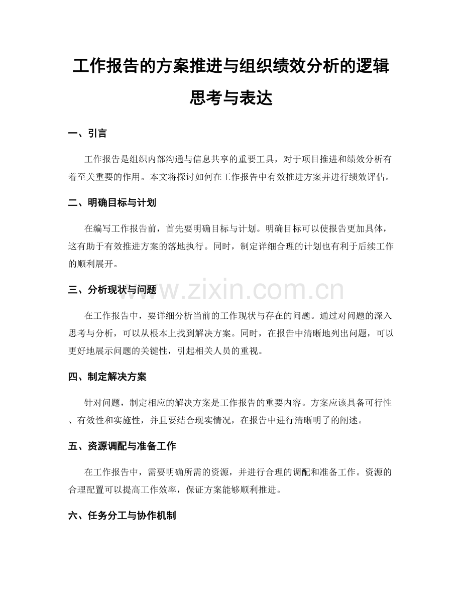 工作报告的方案推进与组织绩效分析的逻辑思考与表达.docx_第1页