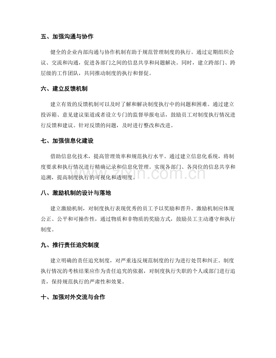 规范管理制度的执行与督促机制.docx_第2页