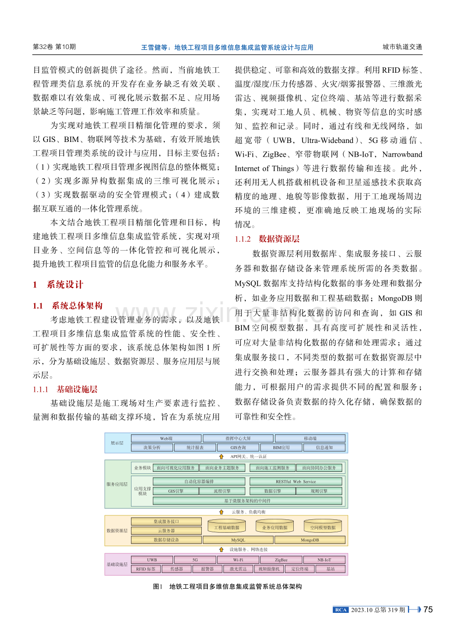 地铁工程项目多维信息集成监管系统设计与应用.pdf_第2页