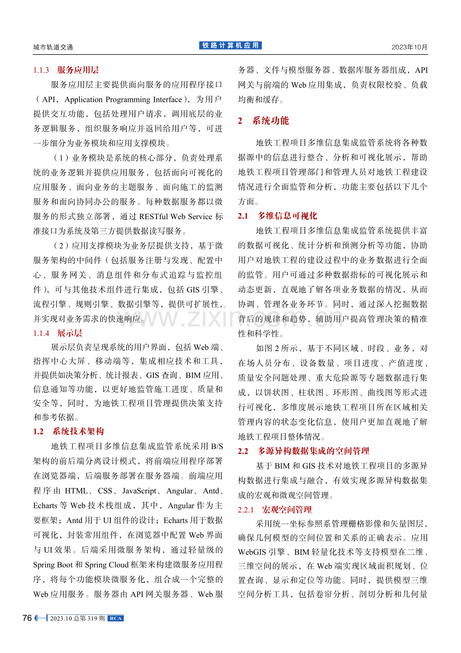 地铁工程项目多维信息集成监管系统设计与应用.pdf_第3页