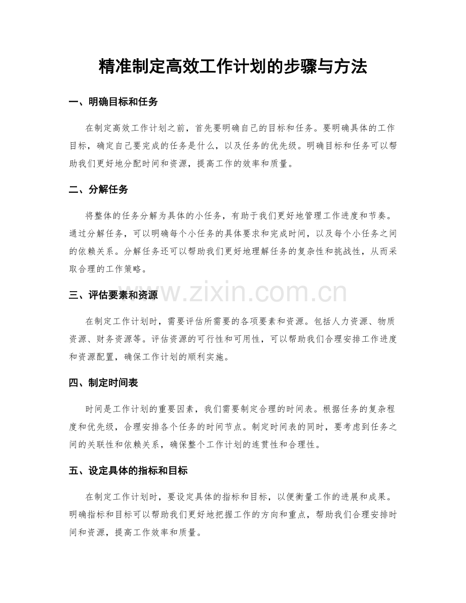 精准制定高效工作计划的步骤与方法.docx_第1页