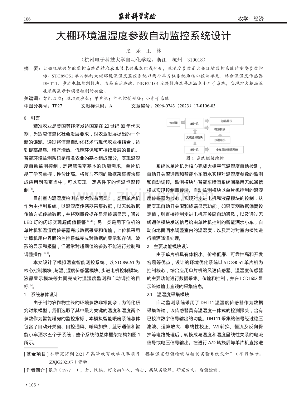 大棚环境温湿度参数自动监控系统设计.pdf_第1页