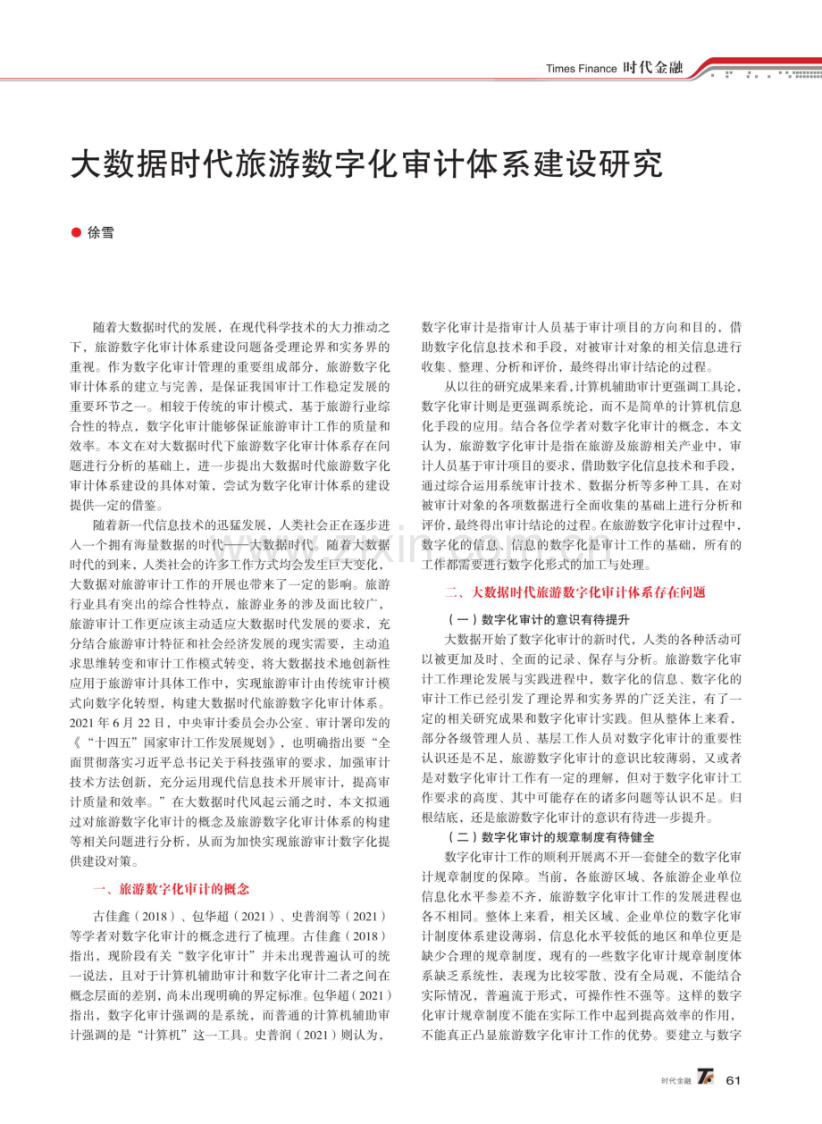 大数据时代旅游数字化审计体系建设研究.pdf_第1页