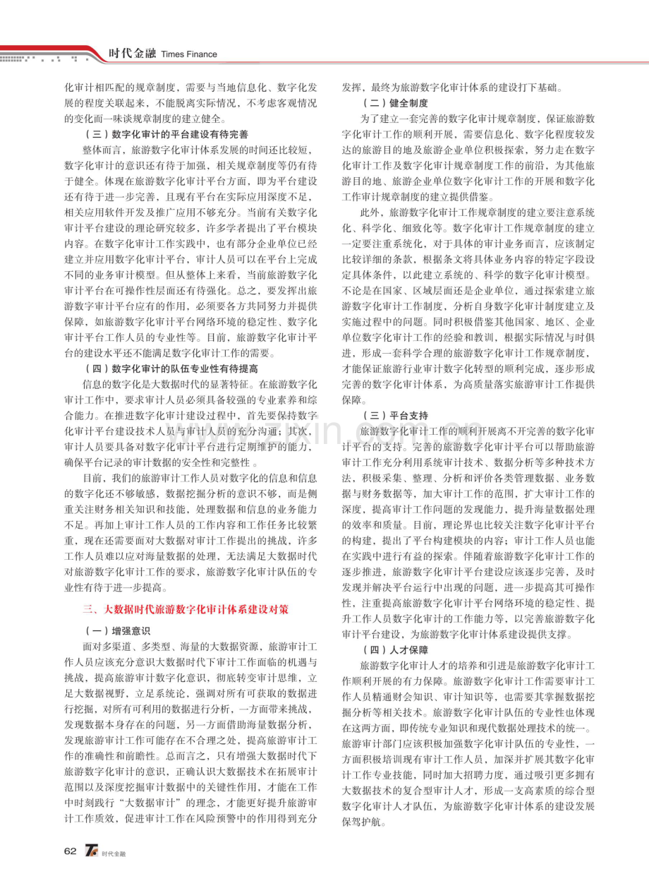 大数据时代旅游数字化审计体系建设研究.pdf_第2页