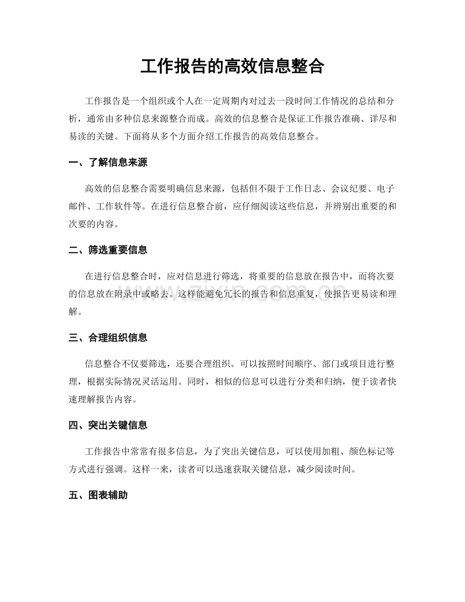 工作报告的高效信息整合.docx_第1页