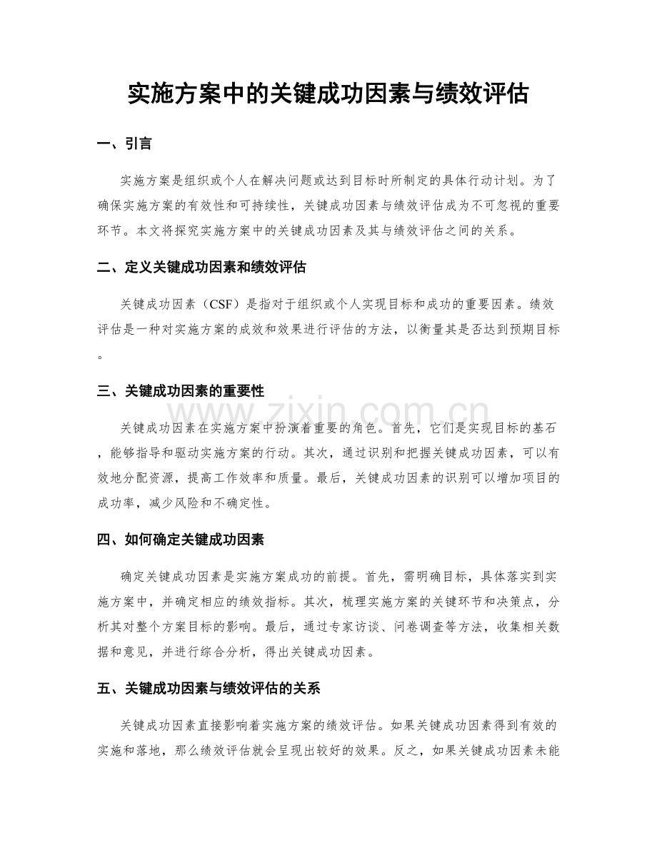 实施方案中的关键成功因素与绩效评估.docx_第1页