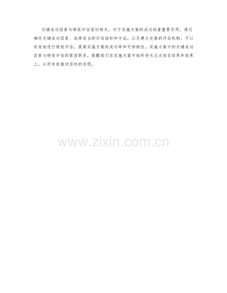 实施方案中的关键成功因素与绩效评估.docx_第3页