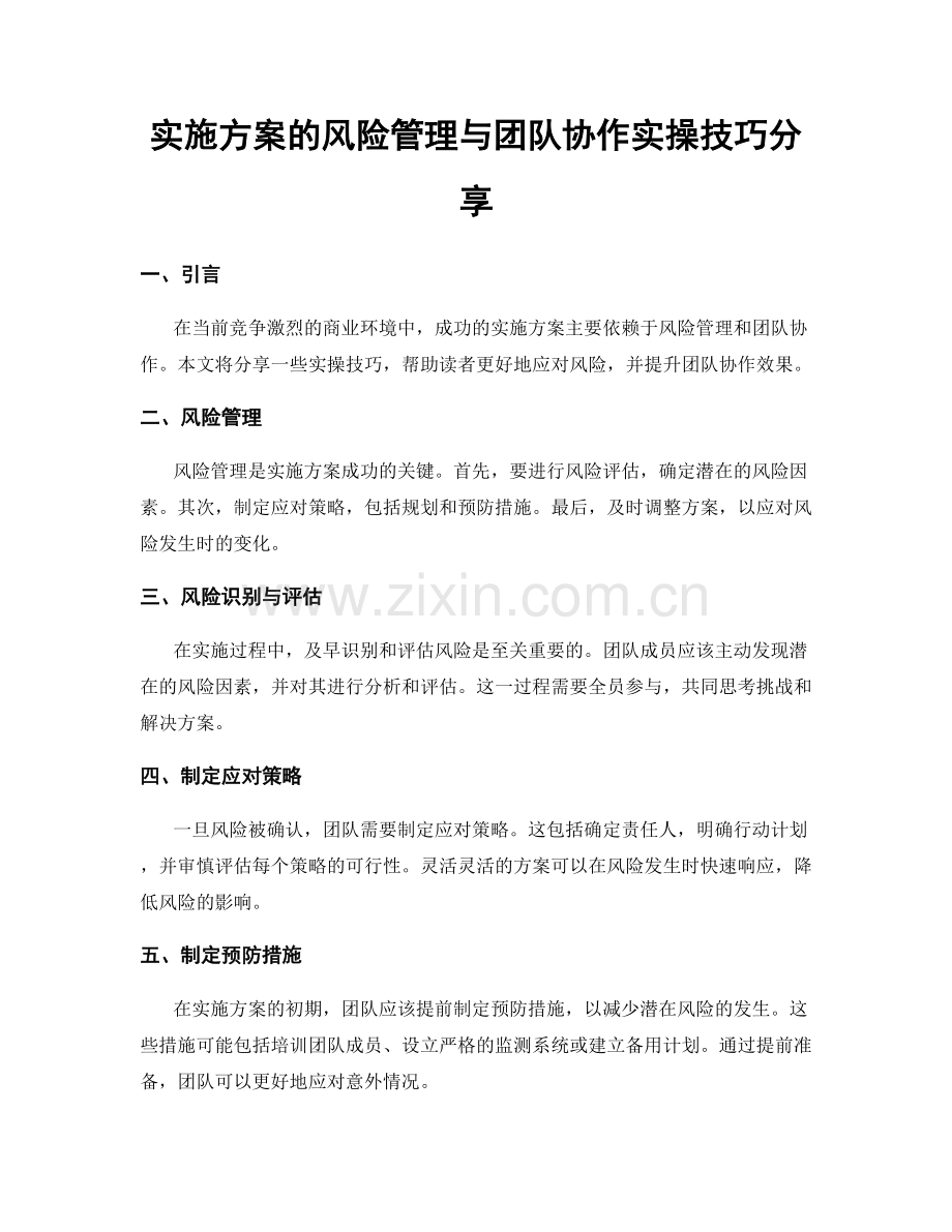 实施方案的风险管理与团队协作实操技巧分享.docx_第1页