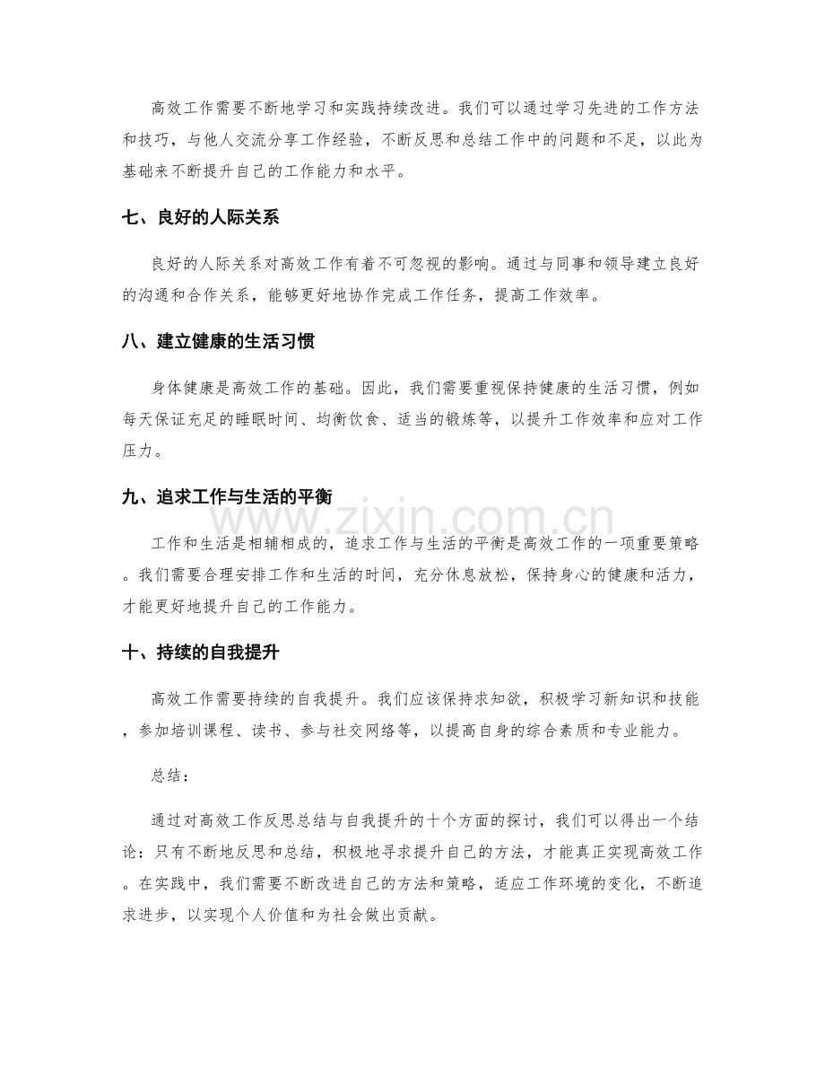 高效工作总结的反思总结与自我提升.docx_第2页