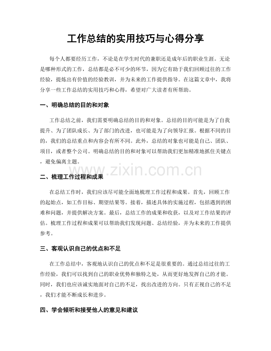 工作总结的实用技巧与心得分享.docx_第1页