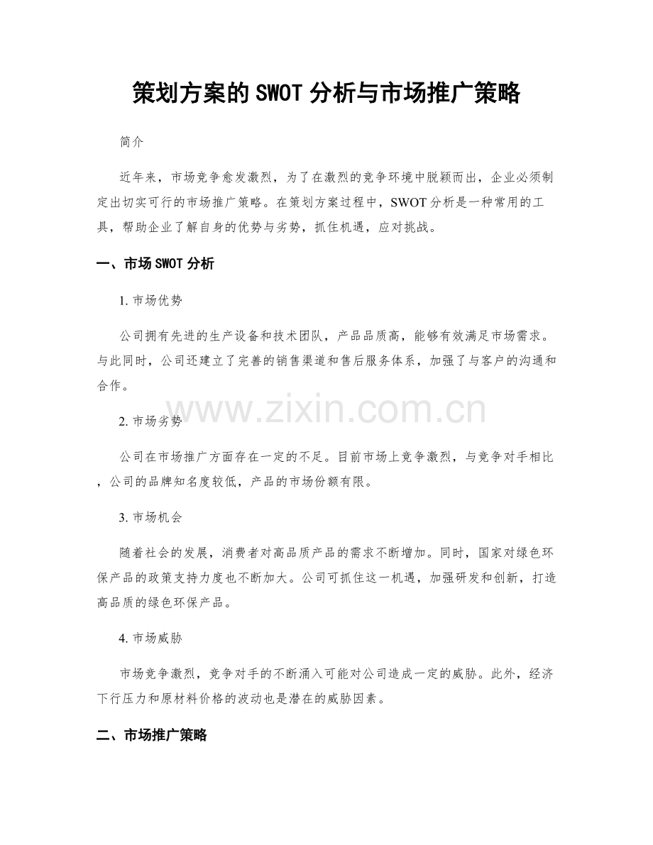 策划方案的SWOT分析与市场推广策略.docx_第1页