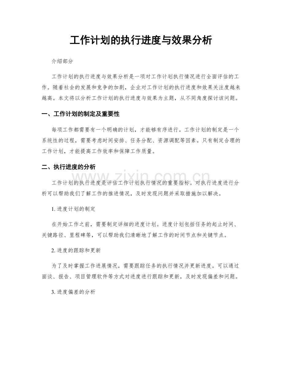 工作计划的执行进度与效果分析.docx_第1页