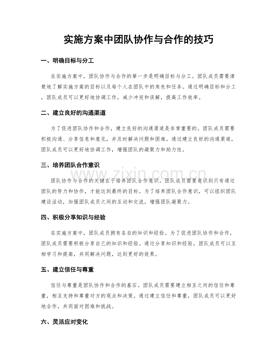 实施方案中团队协作与合作的技巧.docx_第1页