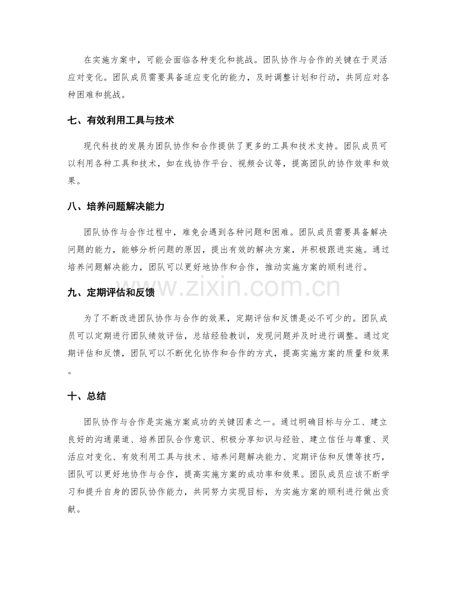 实施方案中团队协作与合作的技巧.docx_第2页