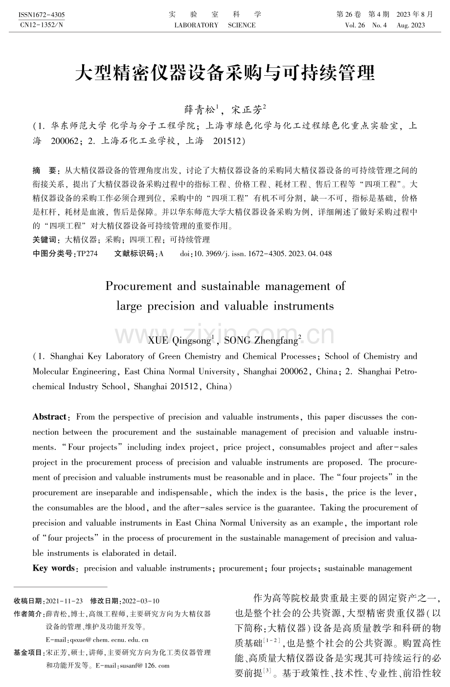 大型精密仪器设备采购与可持续管理.pdf_第1页