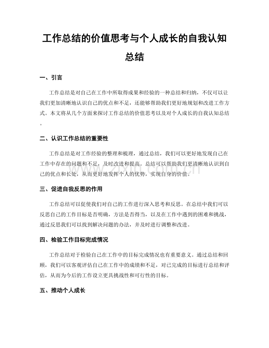 工作总结的价值思考与个人成长的自我认知总结.docx_第1页