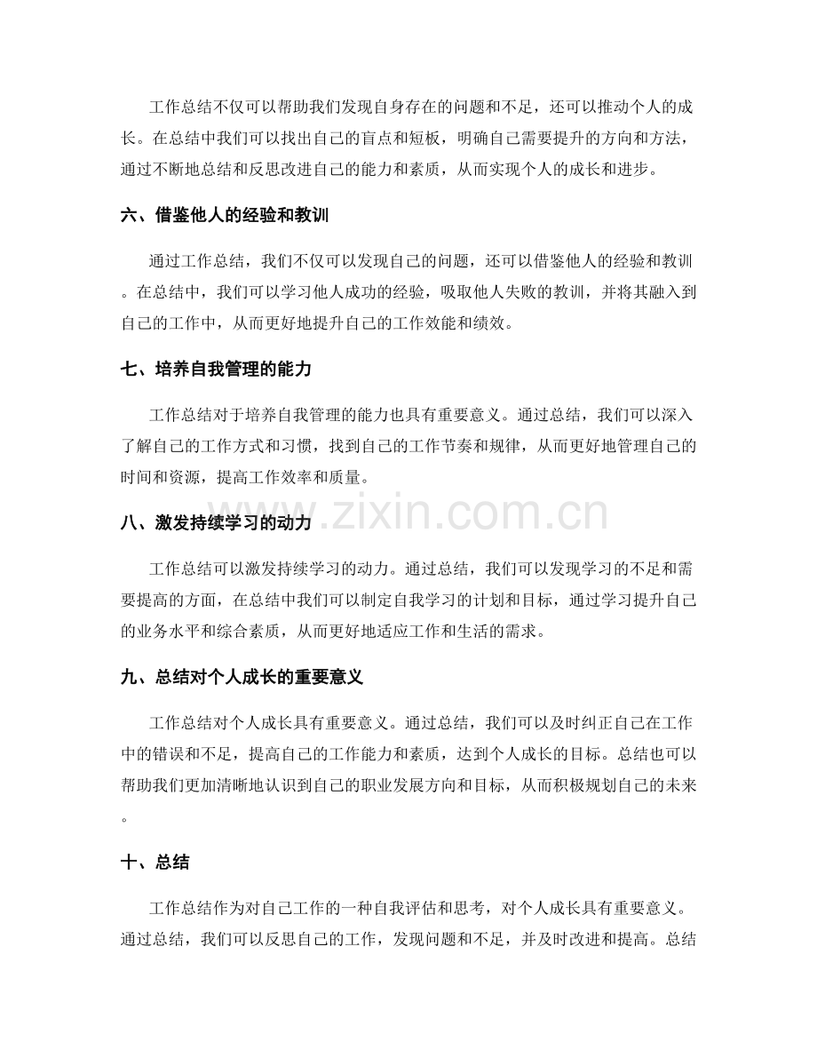 工作总结的价值思考与个人成长的自我认知总结.docx_第2页