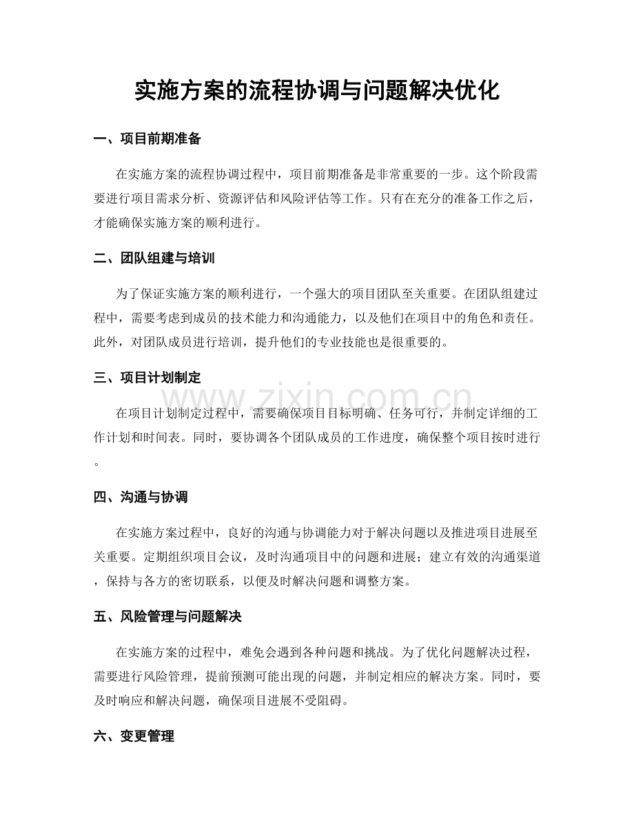 实施方案的流程协调与问题解决优化.docx_第1页