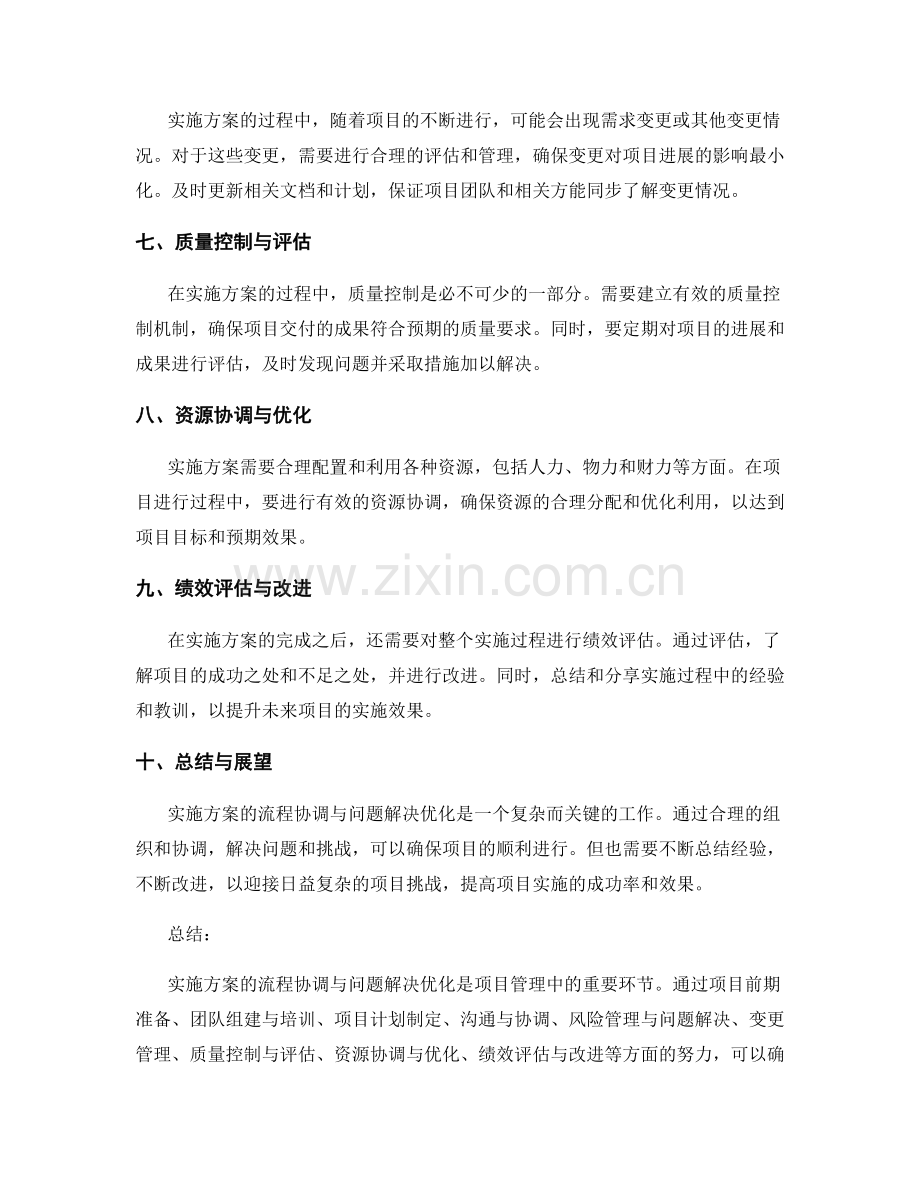 实施方案的流程协调与问题解决优化.docx_第2页